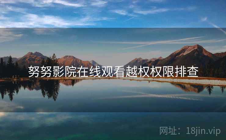 努努影院在线观看越权权限排查  第2张
