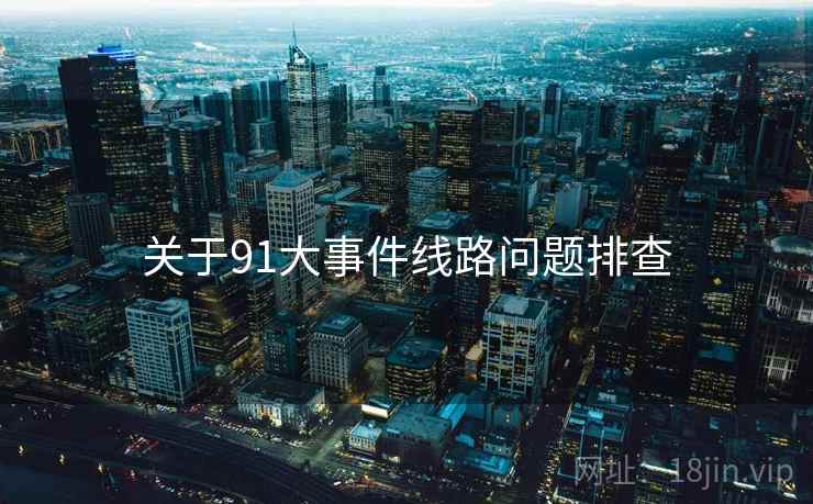 关于91大事件线路问题排查  第1张