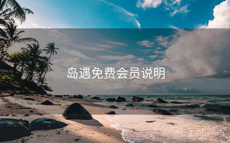岛遇免费会员说明  第1张