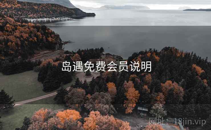 岛遇免费会员说明  第2张