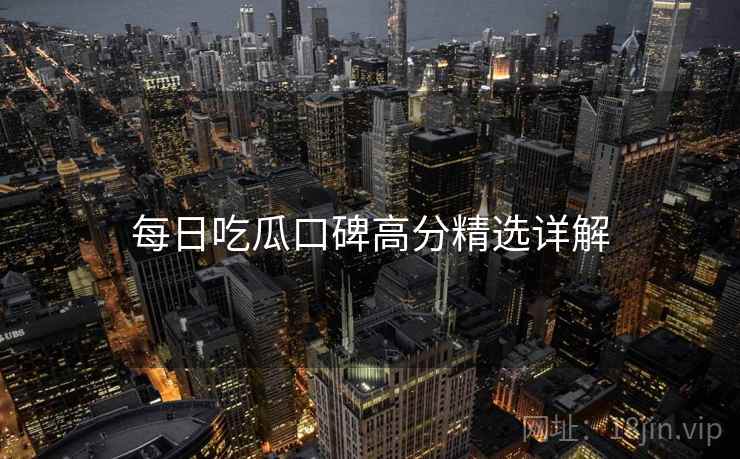 每日吃瓜口碑高分精选详解  第2张