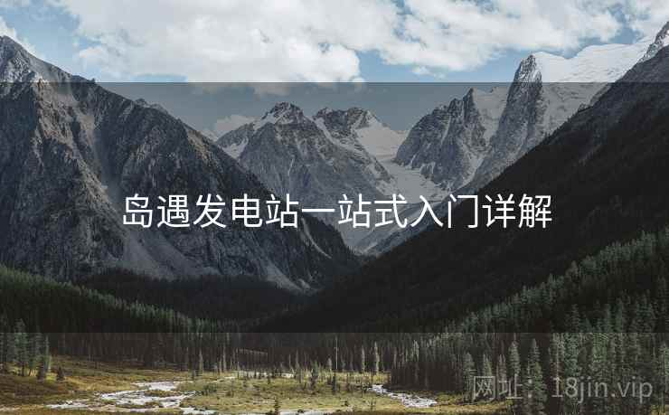 岛遇发电站一站式入门详解  第1张