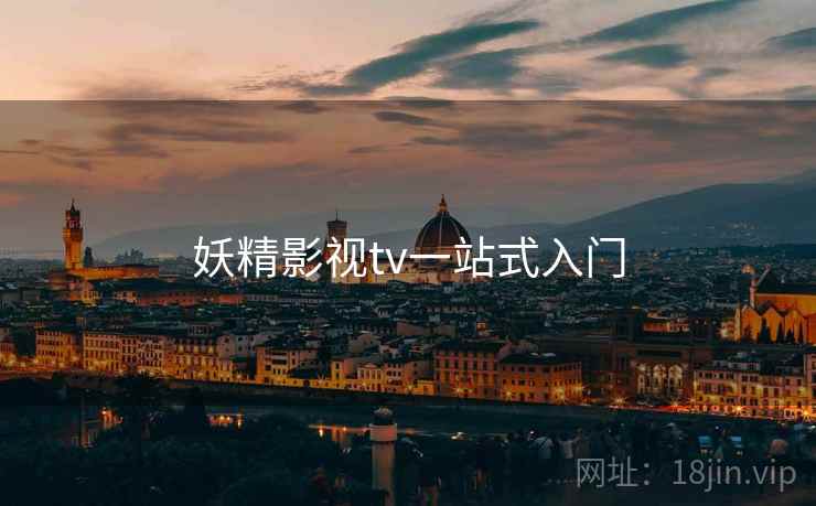 妖精影视tv一站式入门  第1张