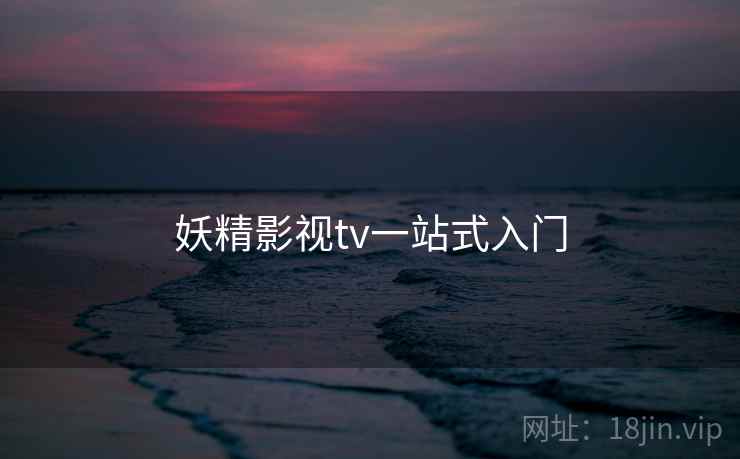 妖精影视tv一站式入门  第2张