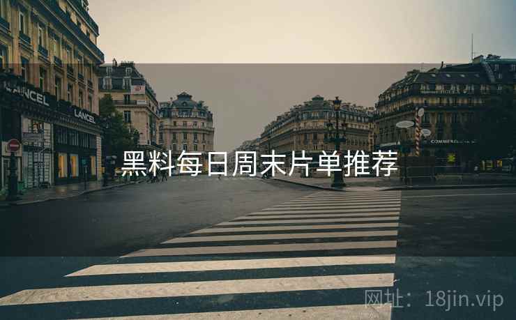 黑料每日周末片单推荐  第1张