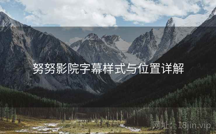 努努影院字幕样式与位置详解  第1张