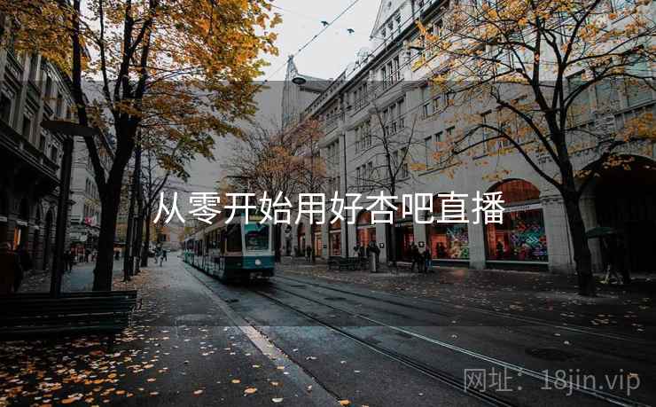从零开始用好杏吧直播  第2张