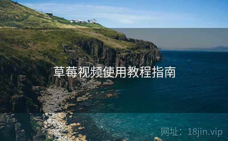 草莓视频使用教程指南  第2张