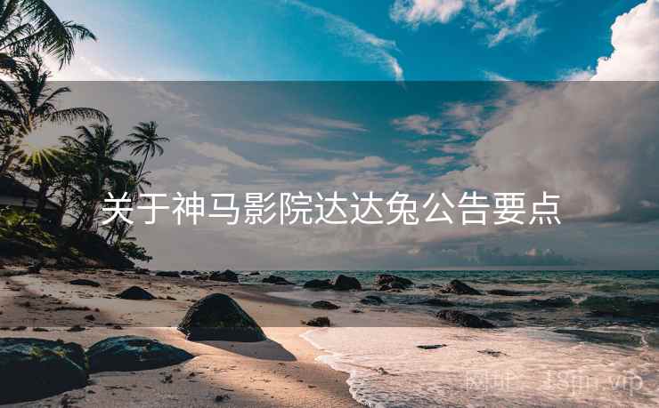 关于神马影院达达兔公告要点  第1张