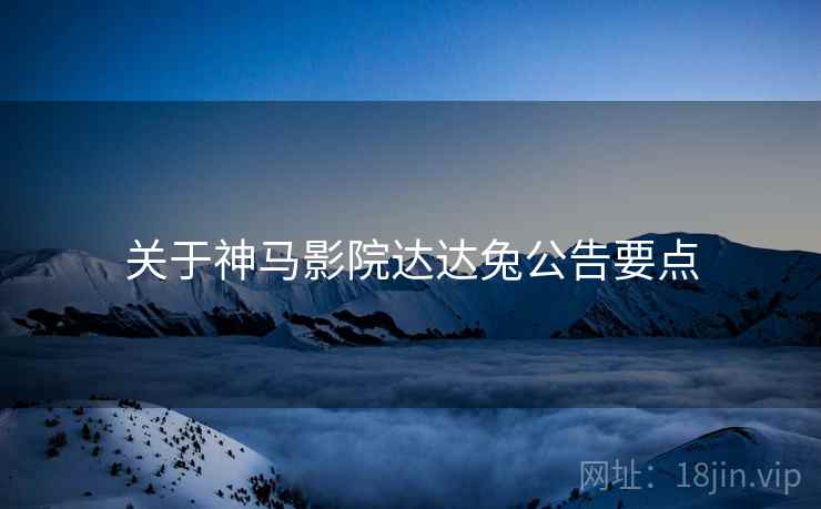关于神马影院达达兔公告要点  第2张