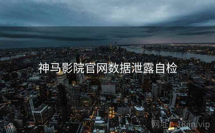 神马影院官网数据泄露自检  第1张