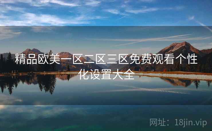 精品欧美一区二区三区免费观看个性化设置大全  第2张