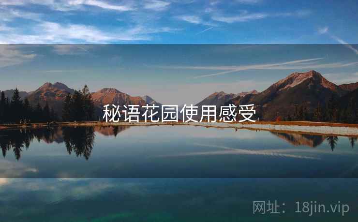 秘语花园使用感受  第1张