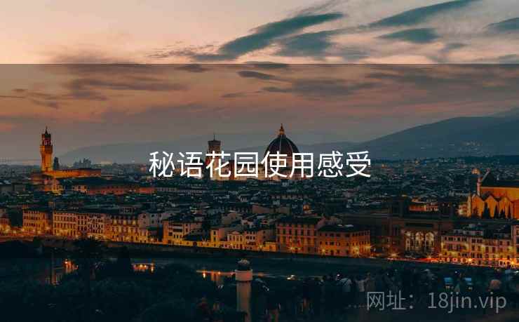 秘语花园使用感受  第2张