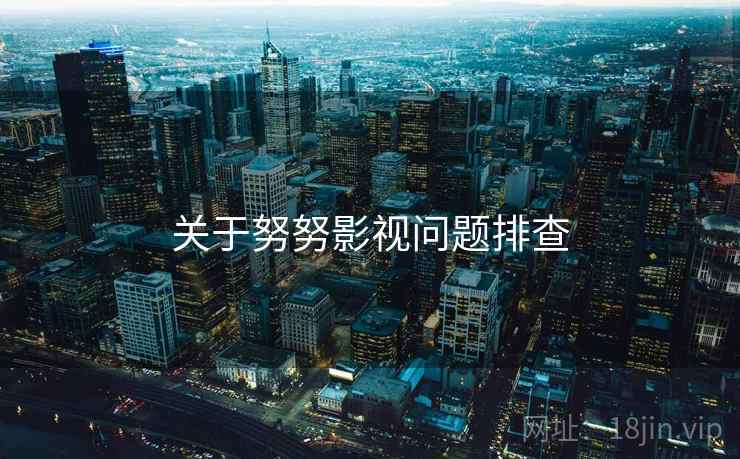 关于努努影视问题排查  第2张