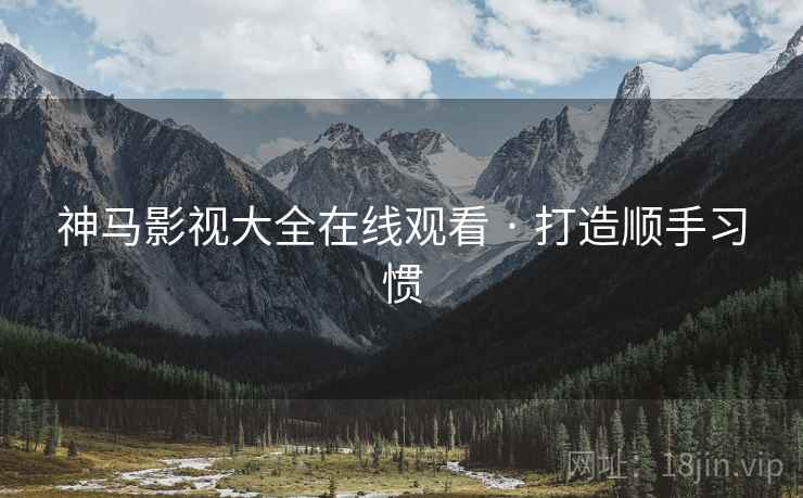 神马影视大全在线观看 · 打造顺手习惯  第2张