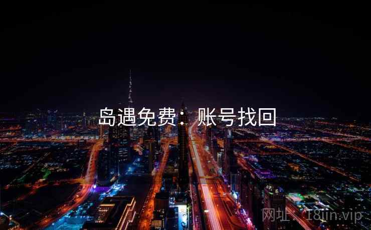 岛遇免费：账号找回  第2张