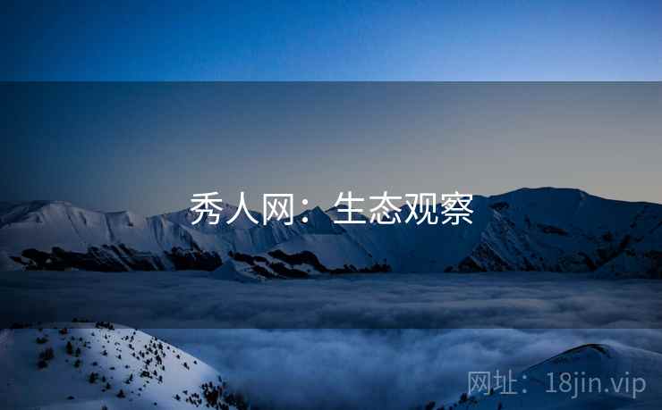 秀人网：生态观察  第1张