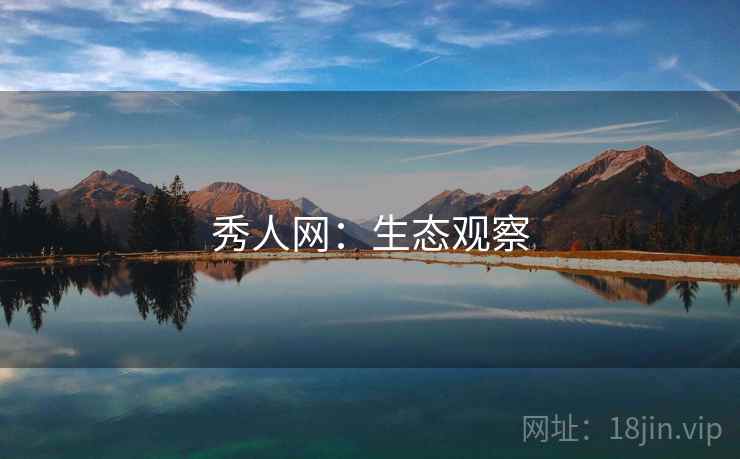 秀人网：生态观察  第2张