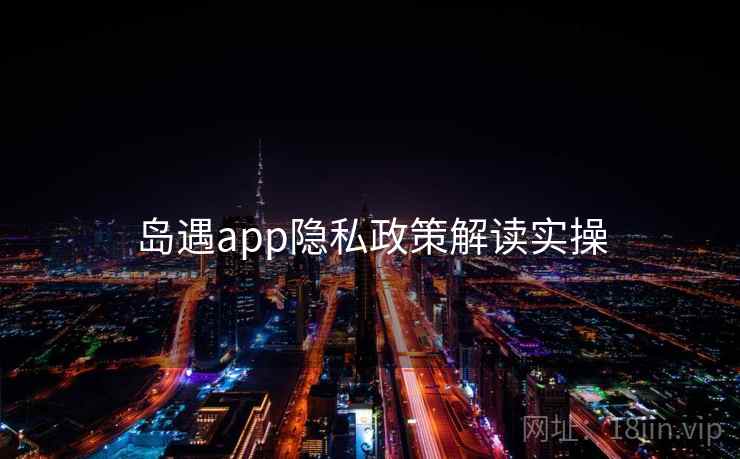 岛遇app隐私政策解读实操  第2张