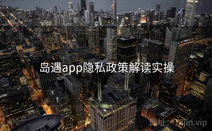 岛遇app隐私政策解读实操  第1张