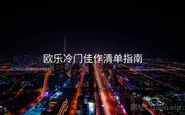 欧乐冷门佳作清单指南  第1张