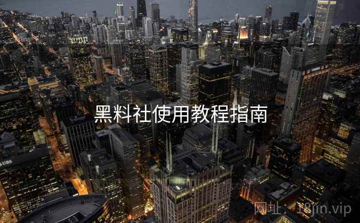 黑料社使用教程指南  第2张