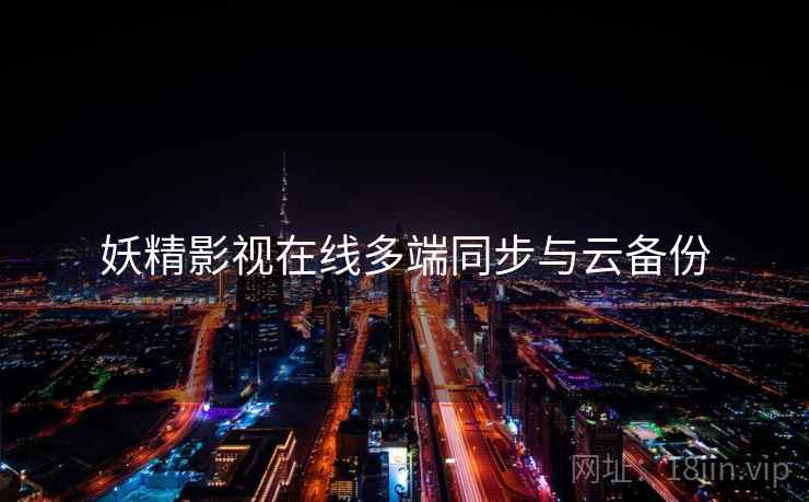 妖精影视在线多端同步与云备份  第2张