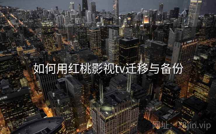 如何用红桃影视tv迁移与备份  第2张