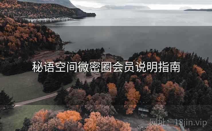 秘语空间微密圈会员说明指南  第2张