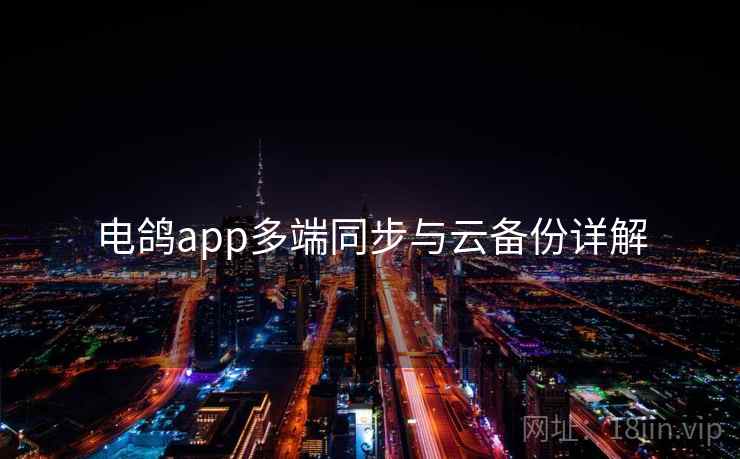 电鸽app多端同步与云备份详解  第2张