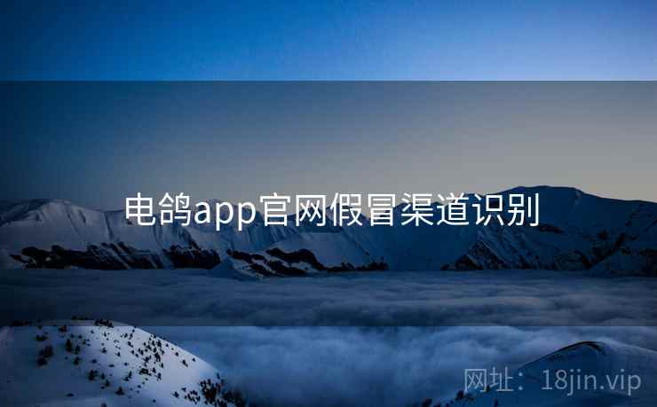 电鸽app官网假冒渠道识别  第2张