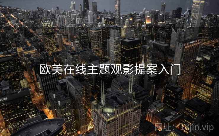 欧美在线主题观影提案入门  第1张