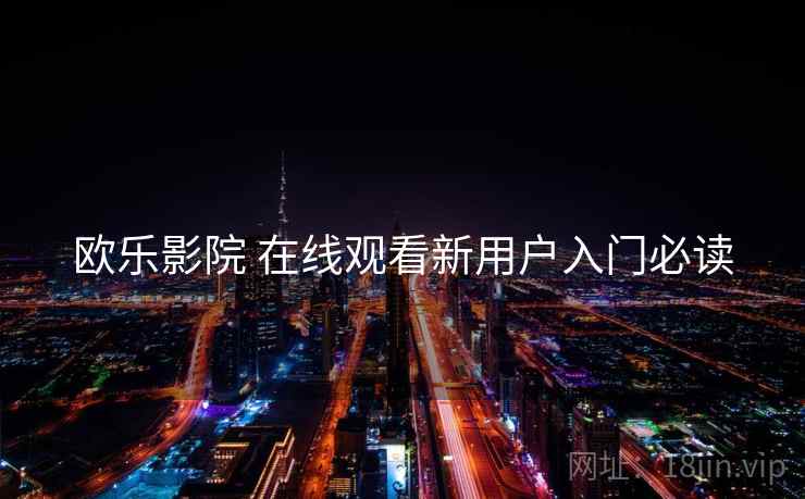 欧乐影院 在线观看新用户入门必读  第2张
