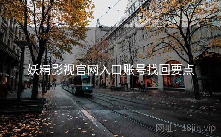 妖精影视官网入口账号找回要点  第1张
