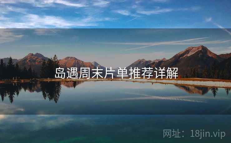 岛遇周末片单推荐详解  第1张