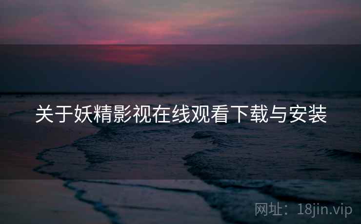 关于妖精影视在线观看下载与安装  第2张