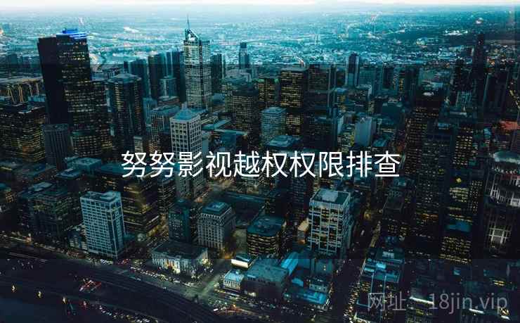 努努影视越权权限排查  第2张