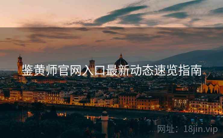 鉴黄师官网入口最新动态速览指南  第2张
