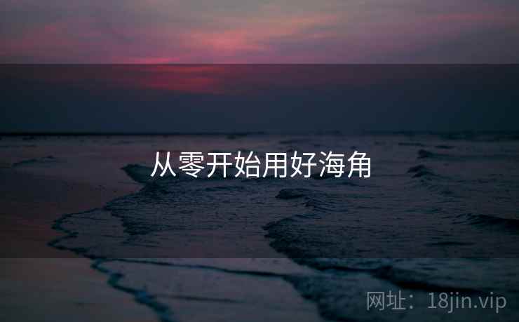 从零开始用好海角  第2张