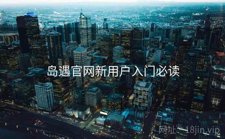 岛遇官网新用户入门必读  第1张