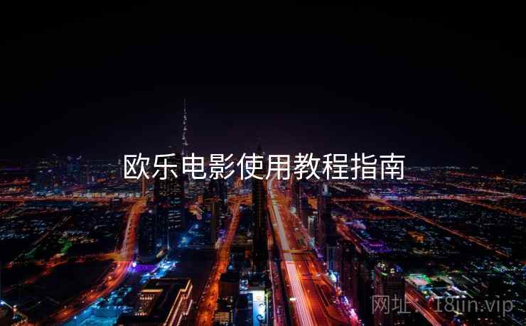 欧乐电影使用教程指南  第1张