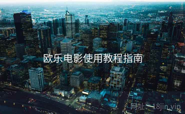 欧乐电影使用教程指南  第2张