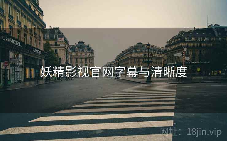 妖精影视官网字幕与清晰度  第1张