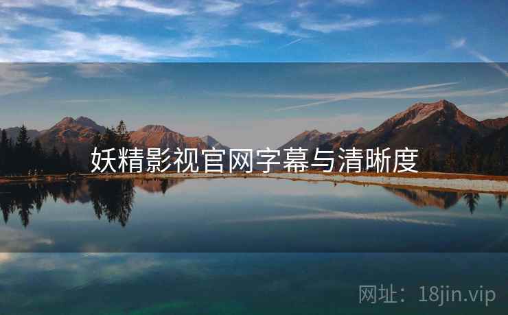 妖精影视官网字幕与清晰度  第2张