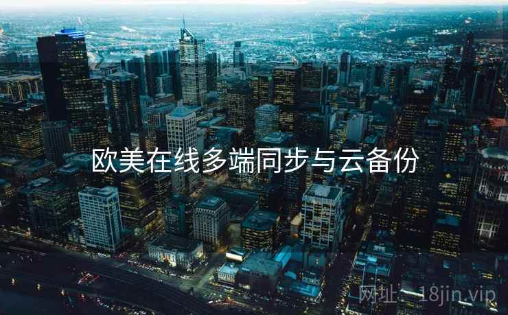 欧美在线多端同步与云备份  第2张
