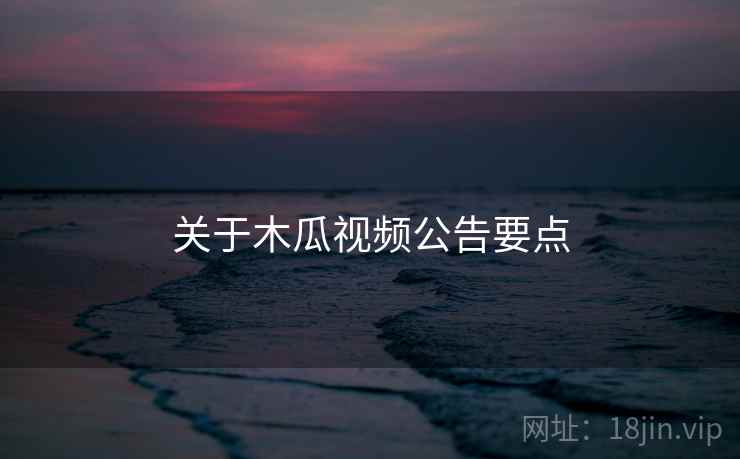 关于木瓜视频公告要点  第1张