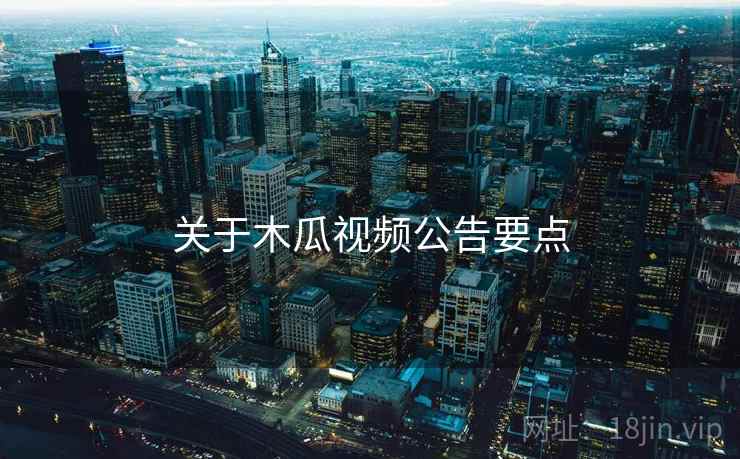 关于木瓜视频公告要点  第2张