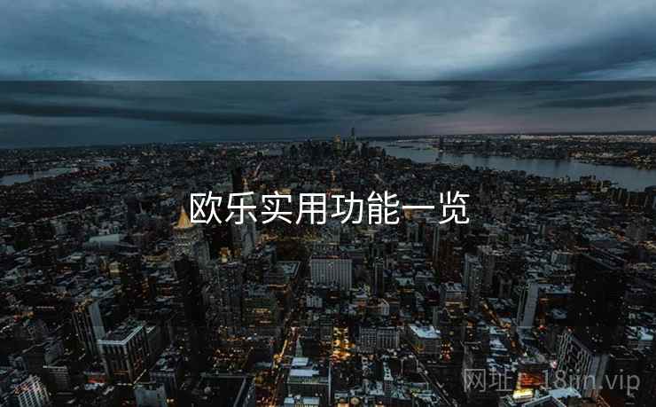 欧乐实用功能一览  第2张