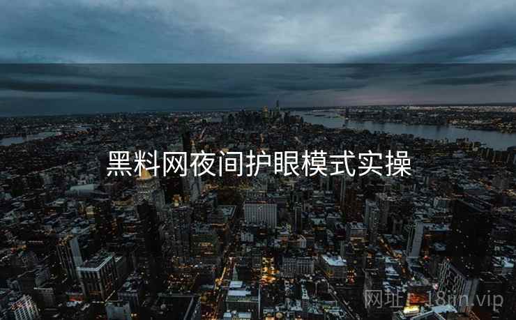 黑料网夜间护眼模式实操  第1张